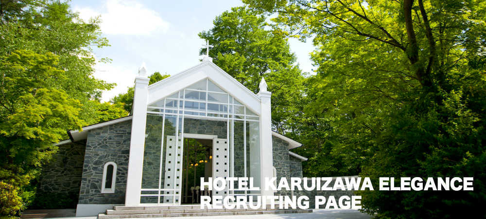 リクルート採用情報 Of ホテル軽井沢エレガンス公式ホームページ